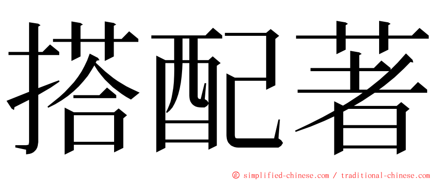 搭配著 ming font