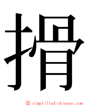 搰 ming font