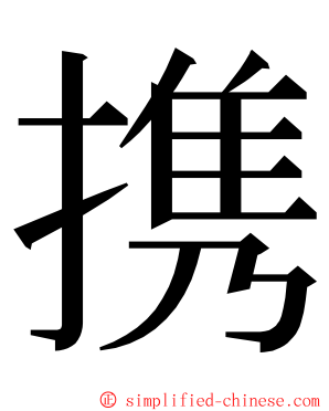 携 ming font