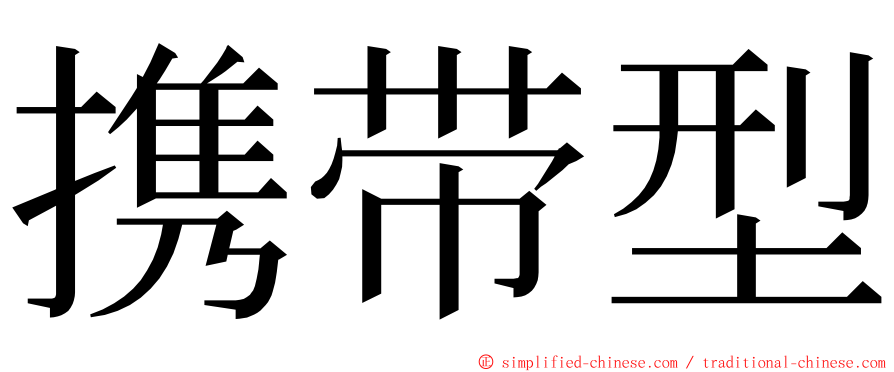 携带型 ming font