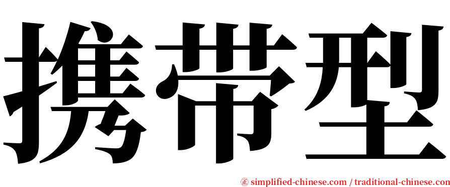 携带型 serif font