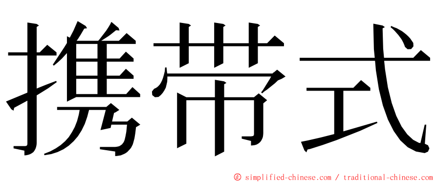携带式 ming font