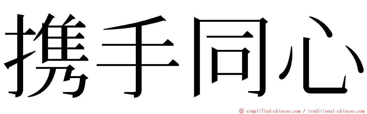 携手同心 ming font