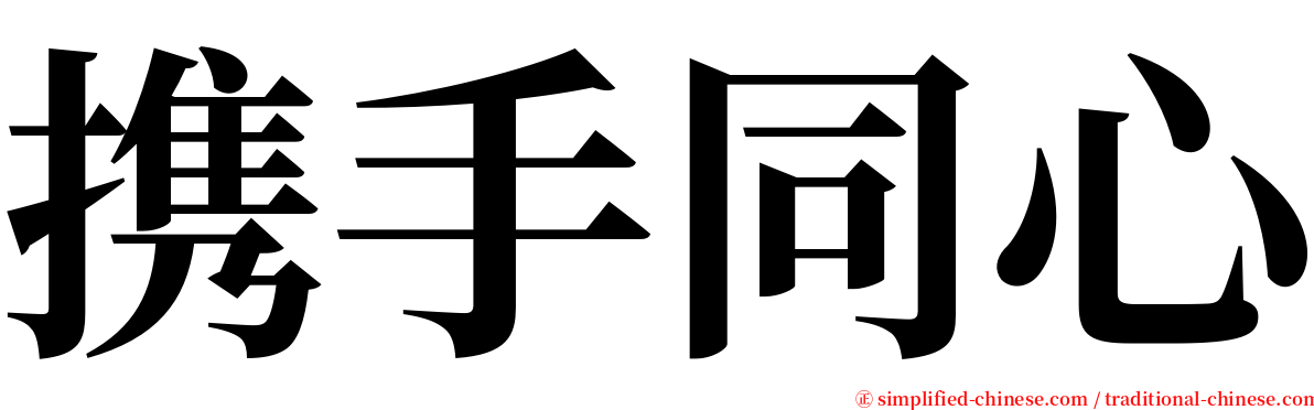 携手同心 serif font