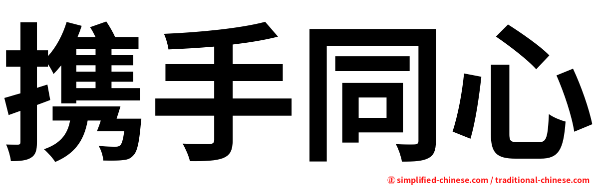 携手同心