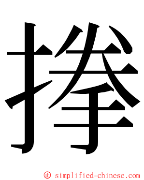 搼 ming font