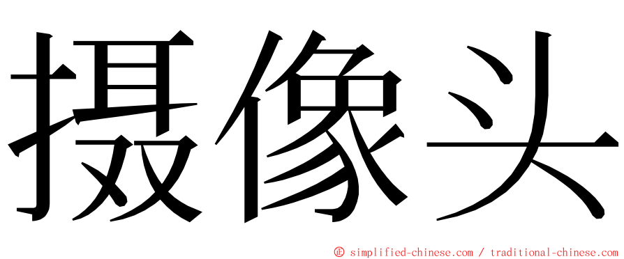 摄像头 ming font