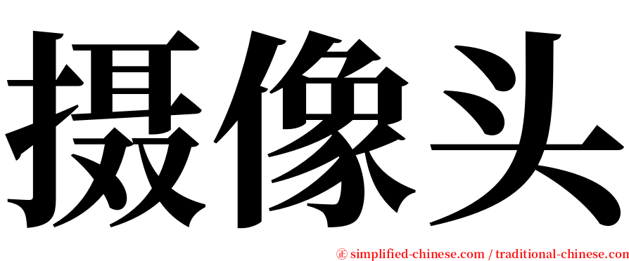 摄像头 serif font