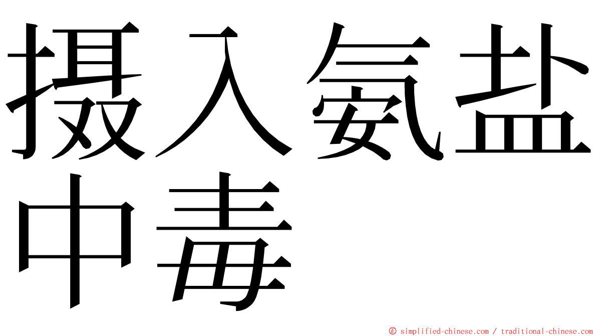 摄入氨盐中毒 ming font