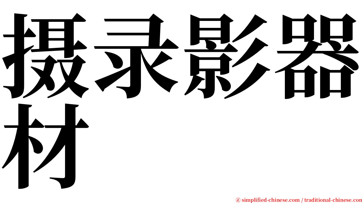 摄录影器材 serif font