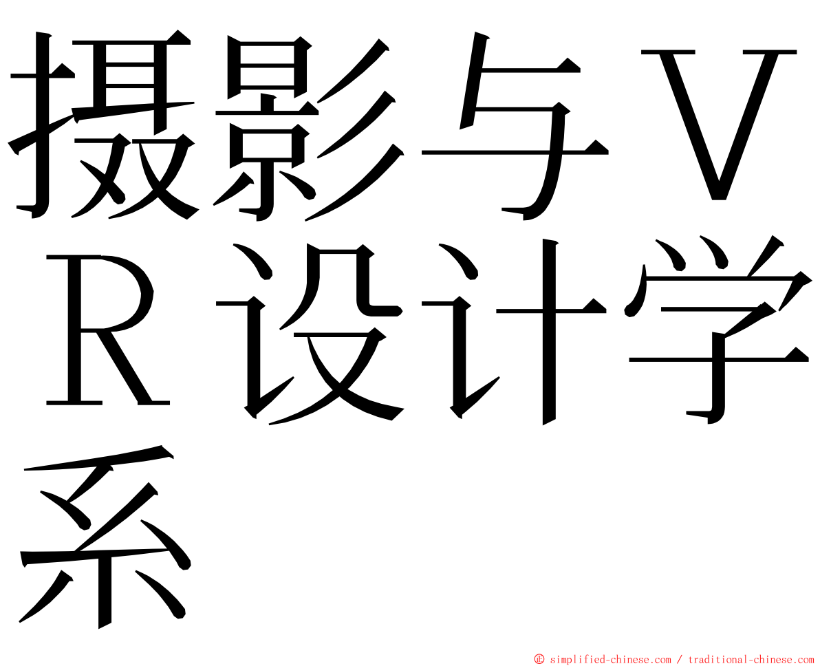 摄影与ＶＲ设计学系 ming font