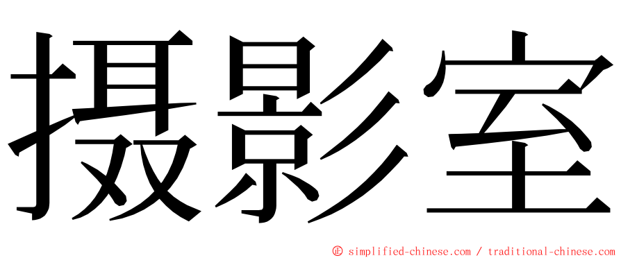 摄影室 ming font