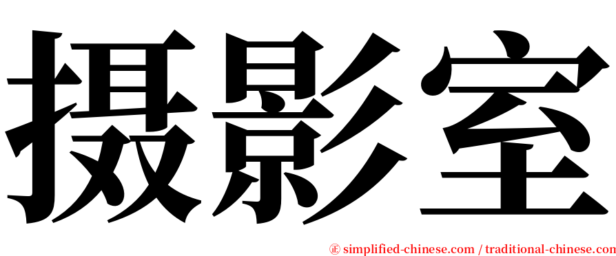 摄影室 serif font