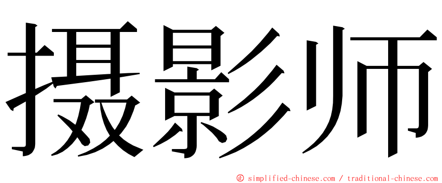 摄影师 ming font