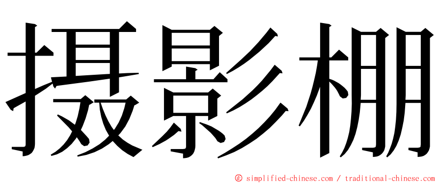 摄影棚 ming font