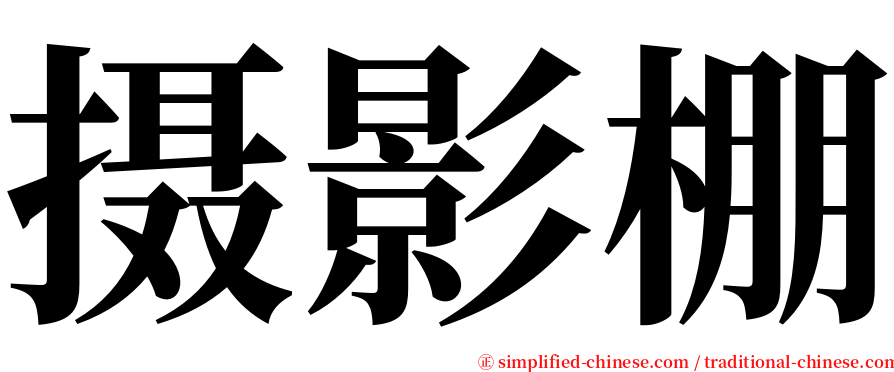 摄影棚 serif font