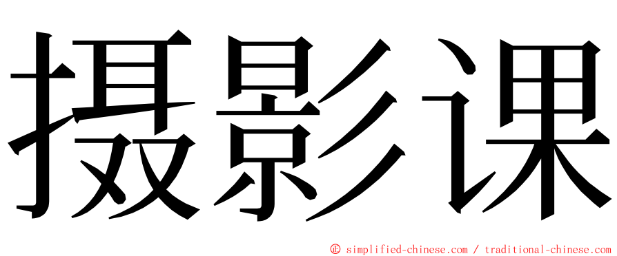 摄影课 ming font