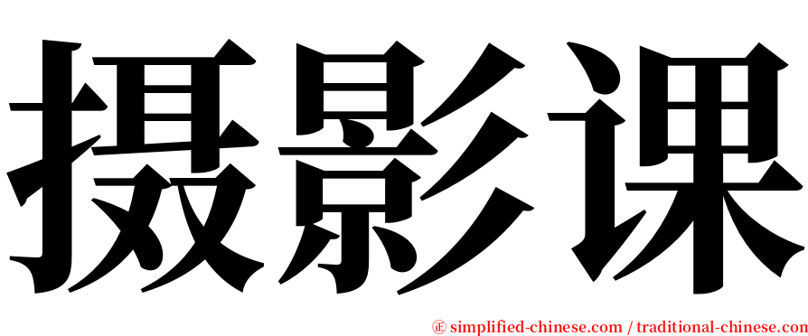 摄影课 serif font