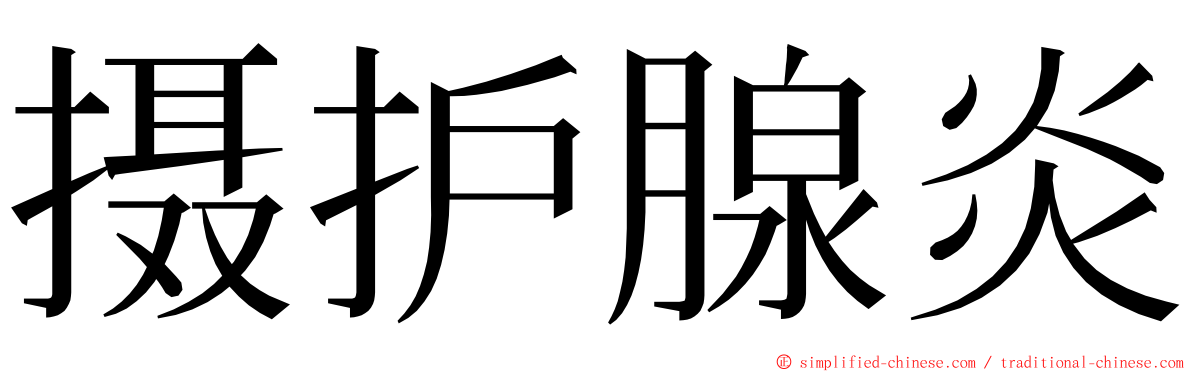 摄护腺炎 ming font