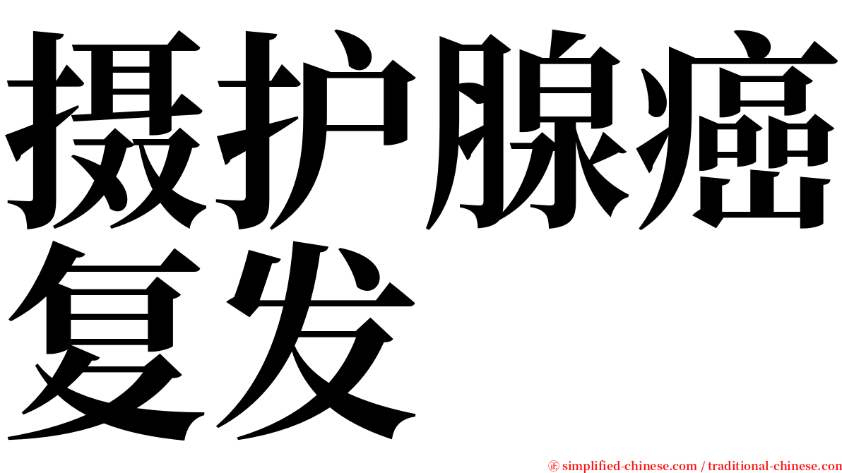 摄护腺癌复发 serif font