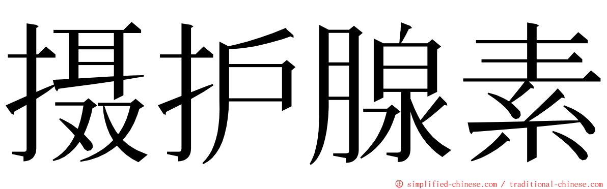 摄护腺素 ming font
