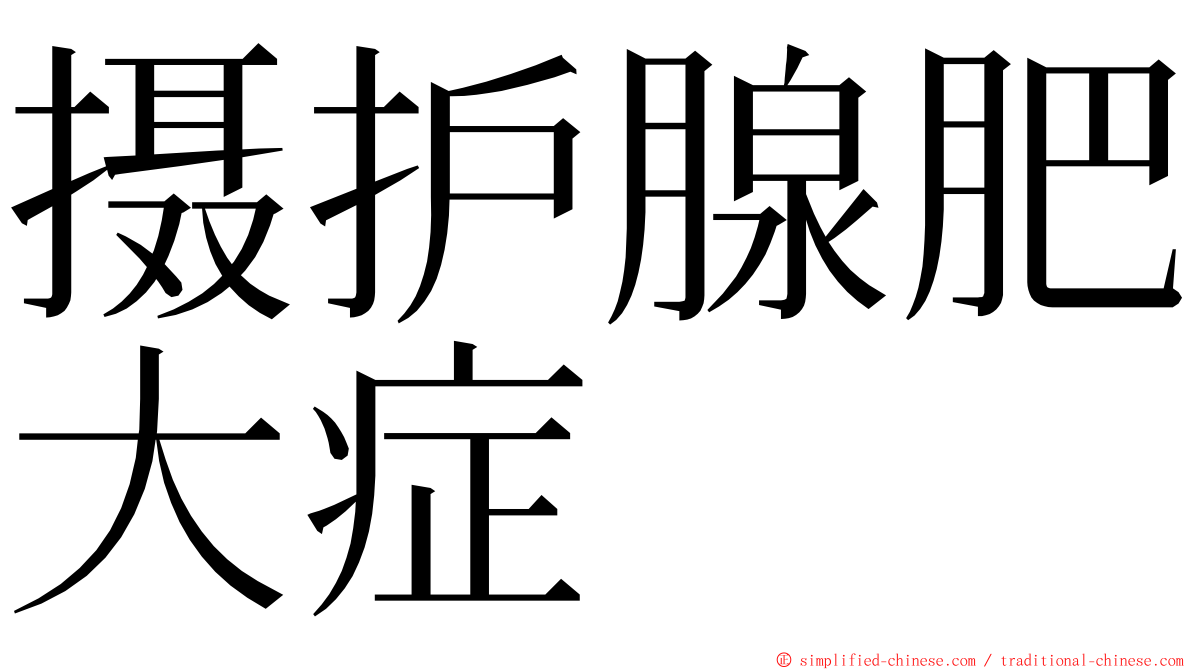 摄护腺肥大症 ming font