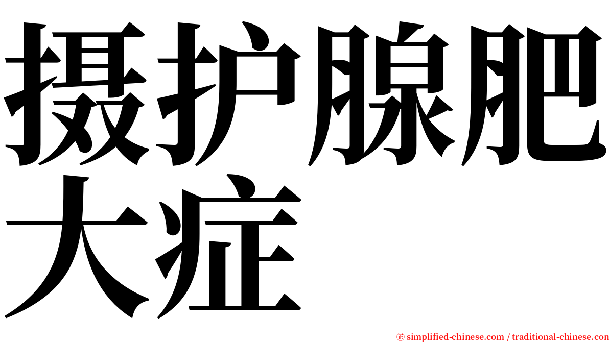 摄护腺肥大症 serif font