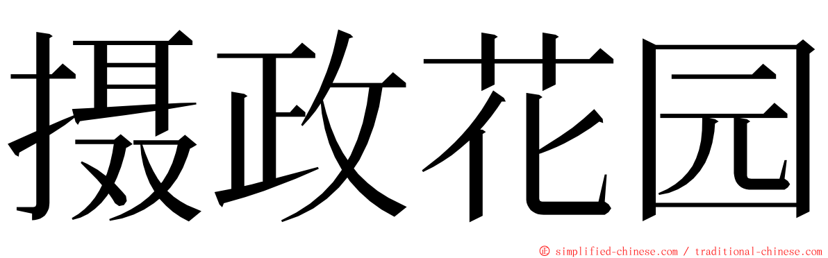 摄政花园 ming font