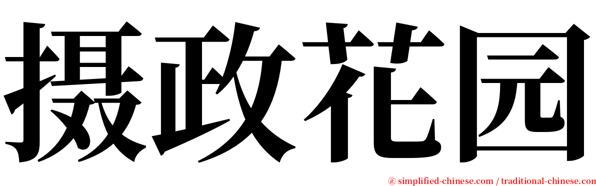 摄政花园 serif font