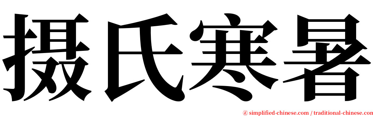 摄氏寒暑 serif font