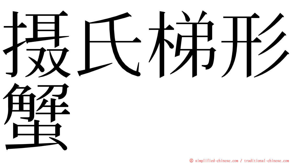 摄氏梯形蟹 ming font