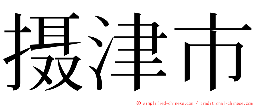 摄津市 ming font