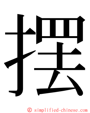 摆 ming font