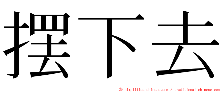 摆下去 ming font