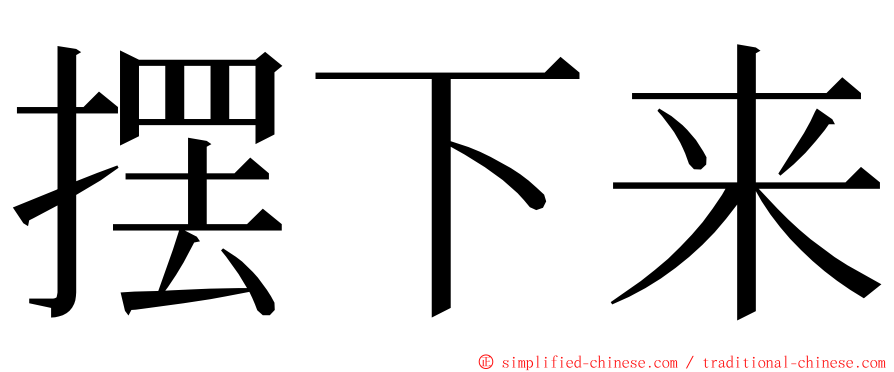 摆下来 ming font