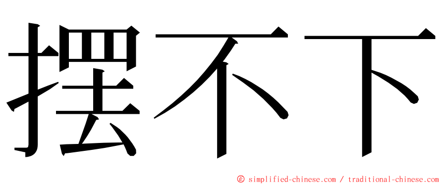 摆不下 ming font