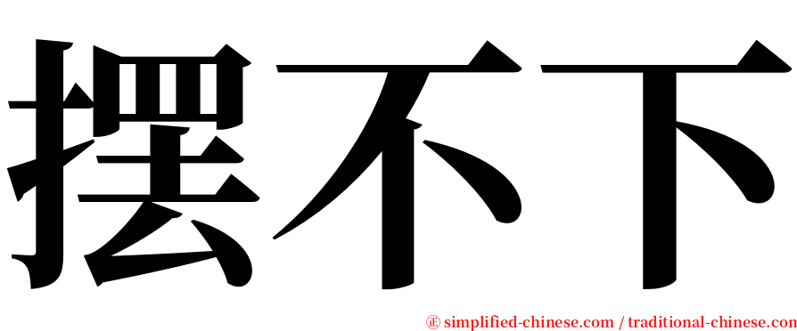 摆不下 serif font