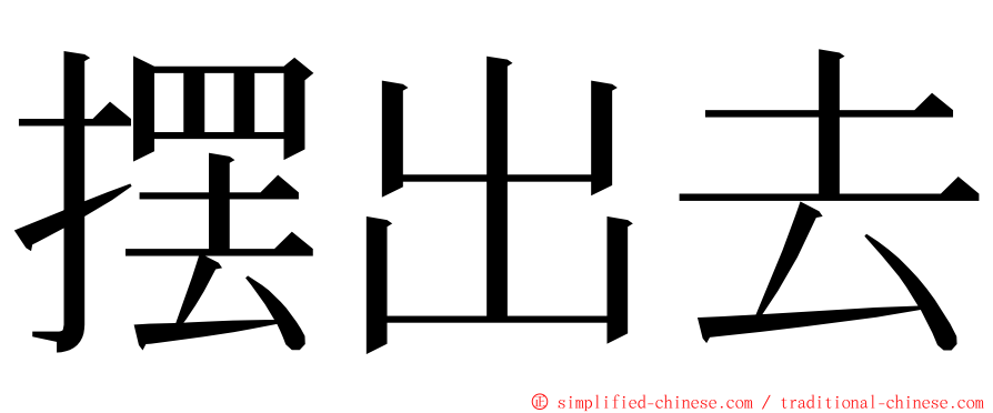 摆出去 ming font