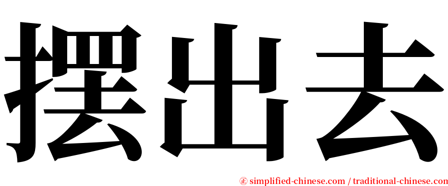 摆出去 serif font