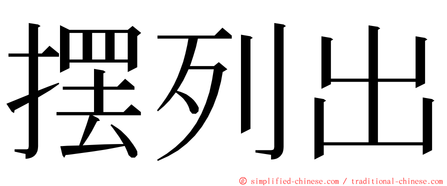 摆列出 ming font