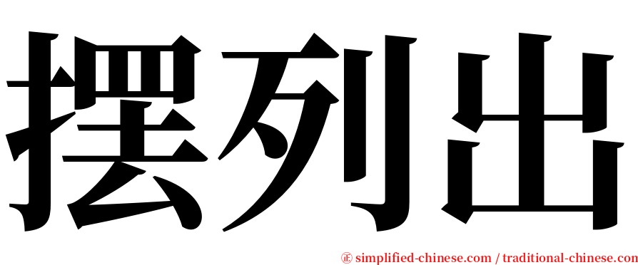 摆列出 serif font