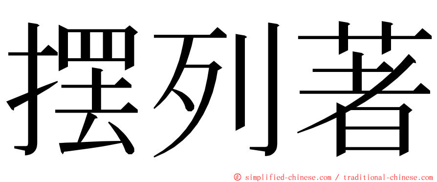 摆列著 ming font