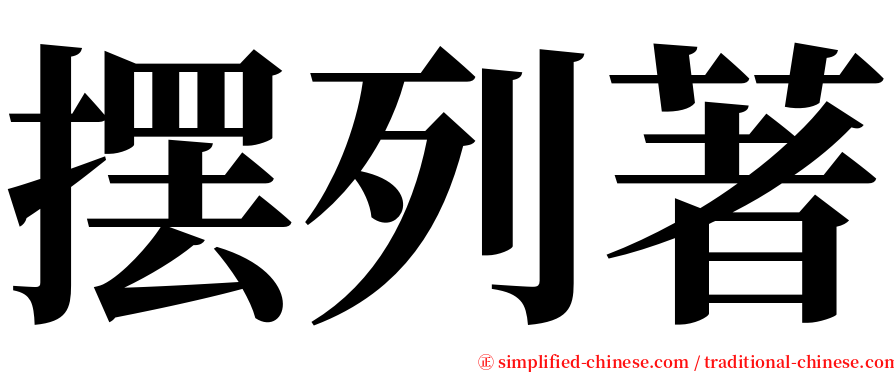 摆列著 serif font