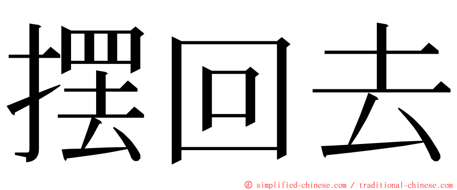 摆回去 ming font