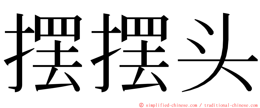 摆摆头 ming font