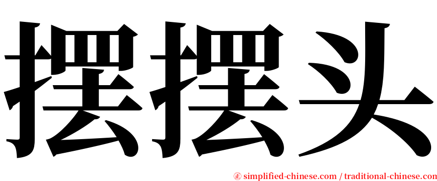 摆摆头 serif font