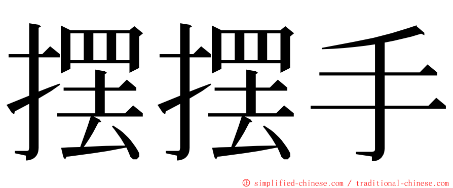 摆摆手 ming font