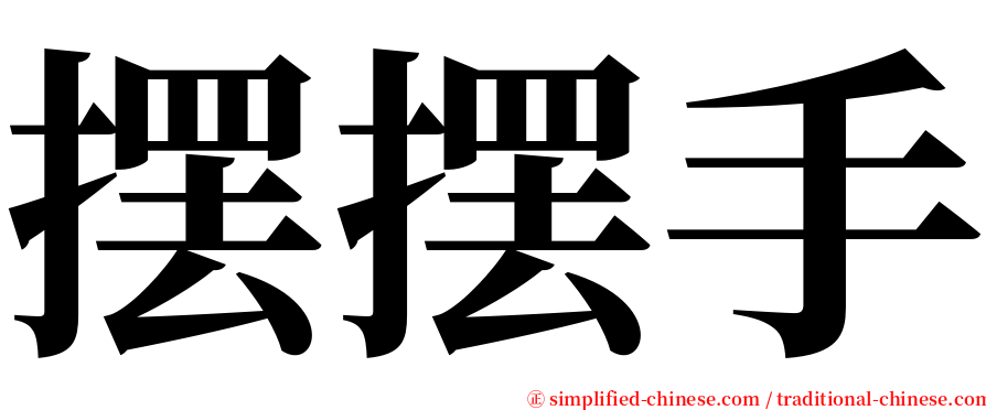 摆摆手 serif font