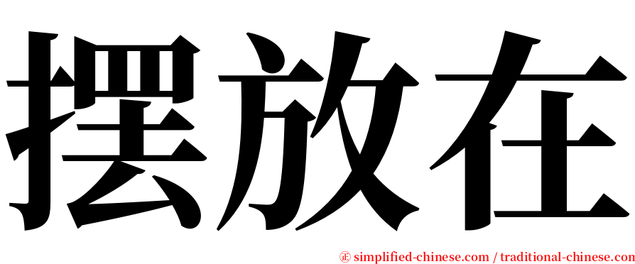 摆放在 serif font
