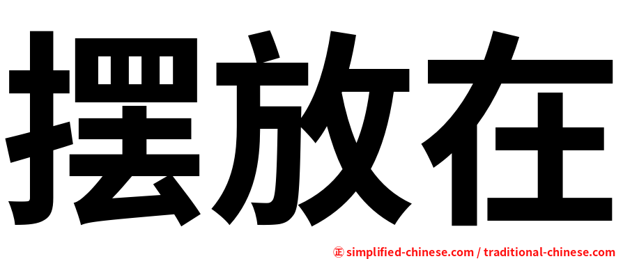 摆放在